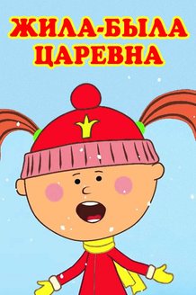 Жила-была царевна: постер
