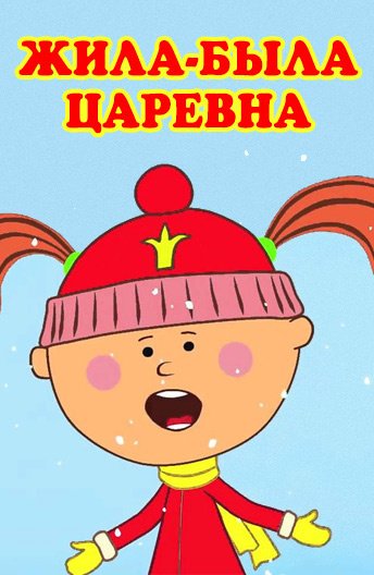 Жила была царевна зимние забавы. Жила-была Царевна. Царевна жила была Царевна. Жила-была Царевна мультсериал. Жила была Царевна 1.