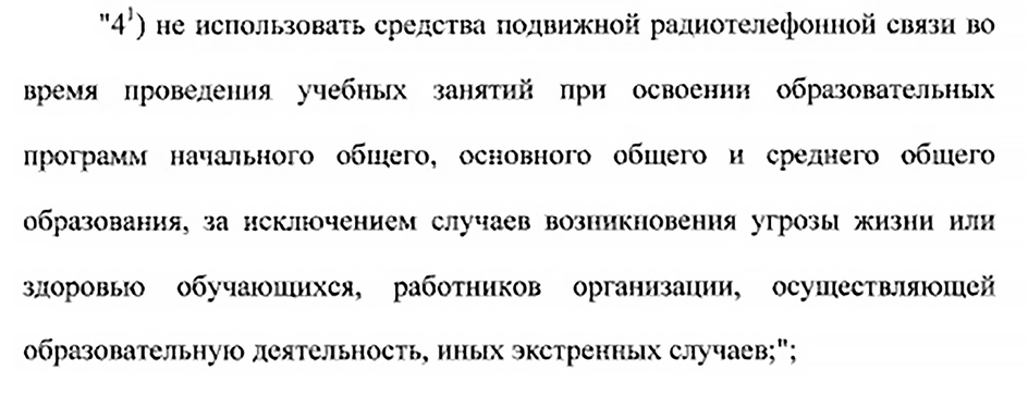 Скриншот ФЗ на запрет гаджетов