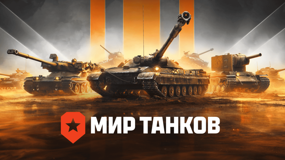 Мир танков постер Мир танков постер