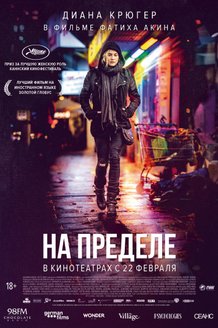 На пределе: постер