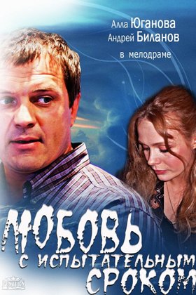 Любовь с испытательным сроком: постер