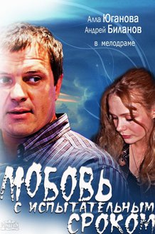 Любовь с испытательным сроком: постер