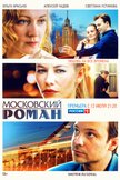 Постер Московский роман: 1 сезон