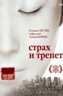 Страх и трепет: постер