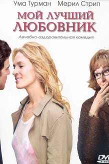 Мой лучший любовник: постер