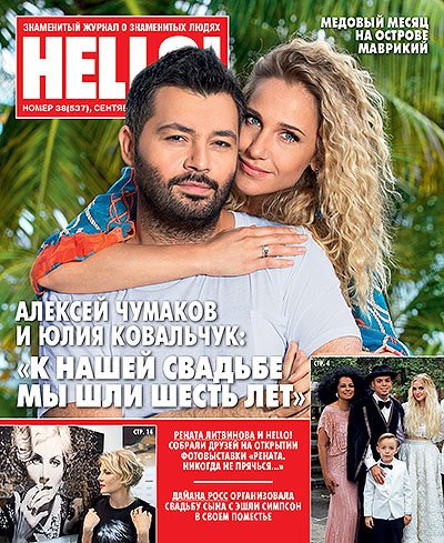 Юлия и Алексей на обложке журнала
