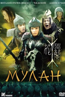 Мулан: постер