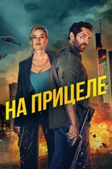 Постер к фильму «На прицеле»