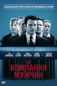 В компании мужчин: постер