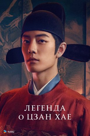Постер сериала «Легенда о Цзан Хае»