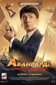 Авангард: Арктические волки: постер
