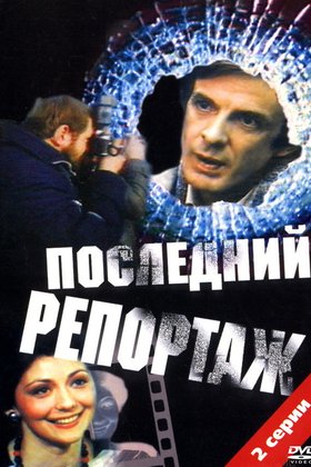 Последний репортаж: постер