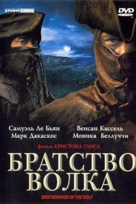 Братство волка: постер