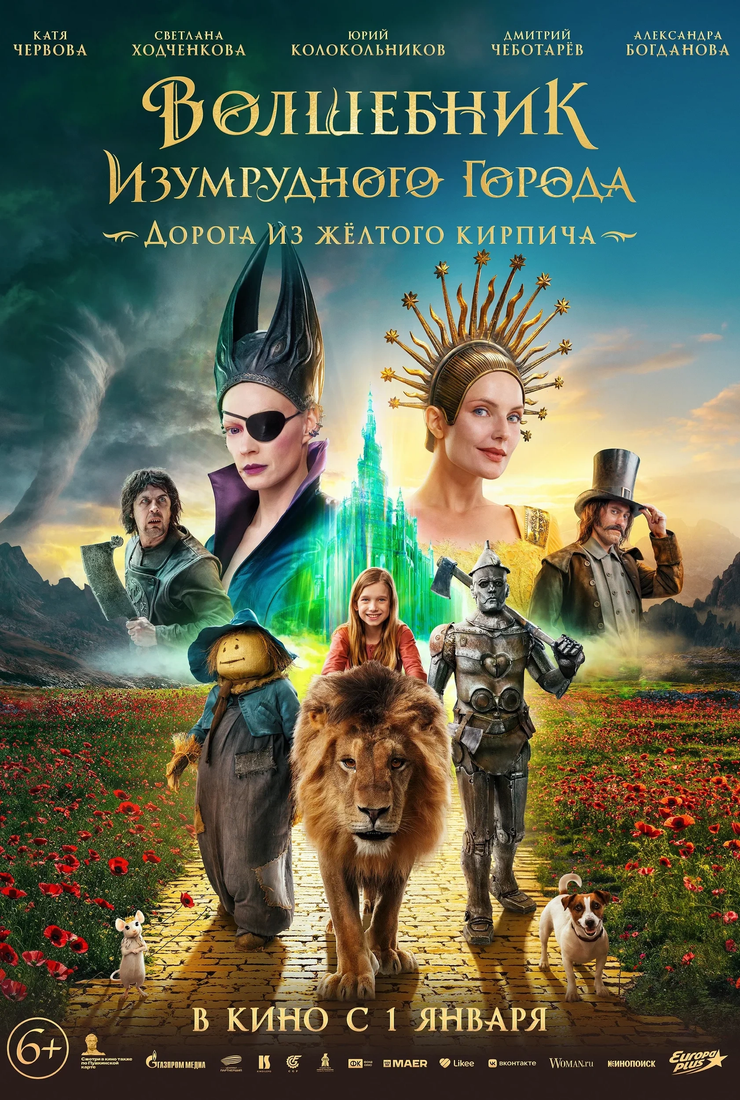 Волшебник Изумрудного города. Дорога из желтого кирпича: постер
