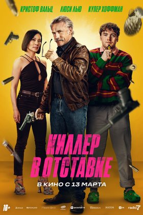 Киллер в отставке: постер