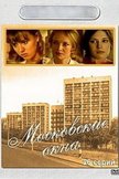 Постер Московские окна: 1 сезон