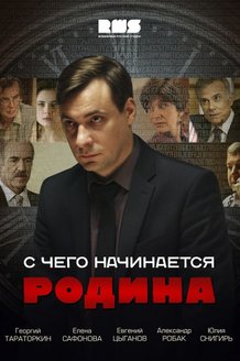 С чего начинается Родина: постер
