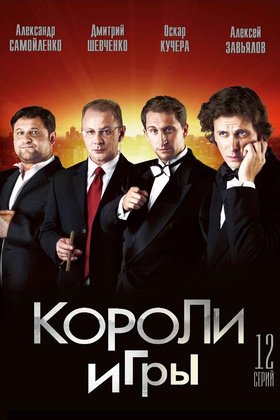 Короли игры: постер