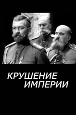 Постер к фильму «Крушение империи»