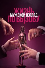 Постер фильма «Жизнь по вызову. Мужской взгляд»