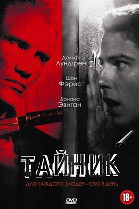 Тайник: постер