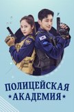 Постер Полицейская академия: 1 сезон