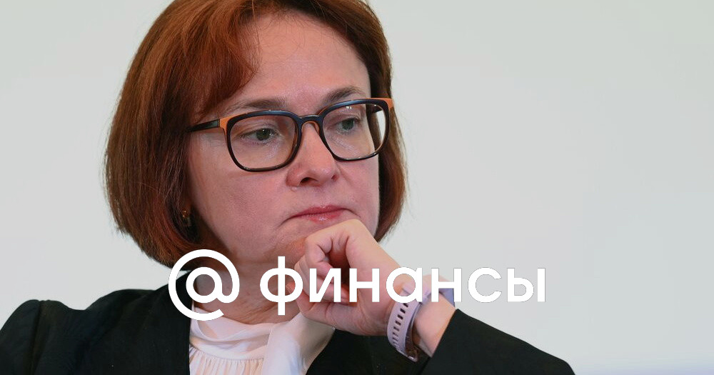 Российские компании сталкиваются с проблемами логистики, заявила Набиуллина