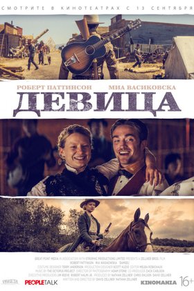 Девица: постер