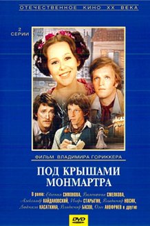 Под крышами Монмартра: постер
