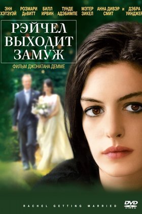 Рэйчел выходит замуж: постер