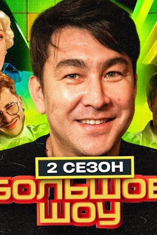 Постер телешоу «Большое шоу» (2 сезон)