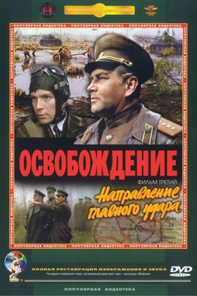 Освобождение: Направление главного удара: постер