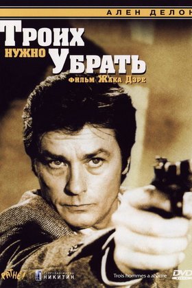 Троих нужно убрать: постер