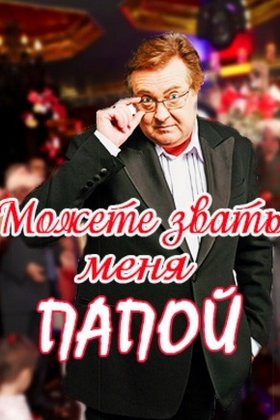 Можете звать меня папой: постер