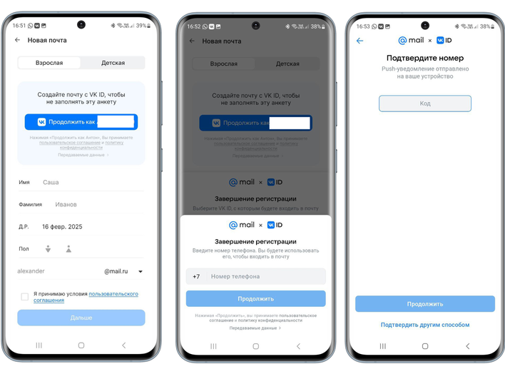 Скриншот трёх экранов смартфона, показывающих процесс регистрации почты через VK ID. Первый экран: - Заголовок: "Новая почта" - Две вкладки: "Взрослая" и "Детская" - Сообщение: "Создайте почту с VK ID, чтобы не заполнять эту анкету" - Кнопка: "Продолжить как [имя]" - Поля для заполнения: Имя (Саша), Фамилия (Иванов), Дата рождения (16 февр. 2025), Пол - Поле для ввода адреса электронной почты - Чекбокс: "Я принимаю условия пользовательского соглашения" - Кнопка: "Дальше" Второй экран: - Заголовок: "Новая почта" - Сообщение: "Завершение регистрации" - Инструкция: "Выберите VK ID, с которым будете входить в почту" - Поле для ввода номера телефона - Кнопка: "Продолжить" Третий экран: - Заголовок: "Подтвердите номер" - Сообщение: "Push-уведомление отправлено на ваше устройство" - Поле для ввода кода - Кнопка: "Продолжить" - Ссылка: "Подтвердить другим способом"