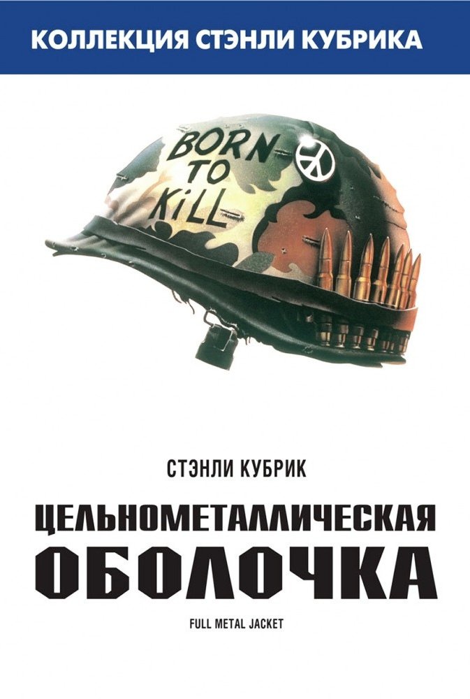 Цельнометаллическая оболочка: постер