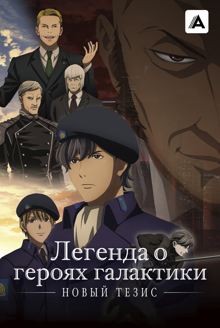 Постер сериала «Легенда о героях галактики: Новый тезис» (1 сезон)