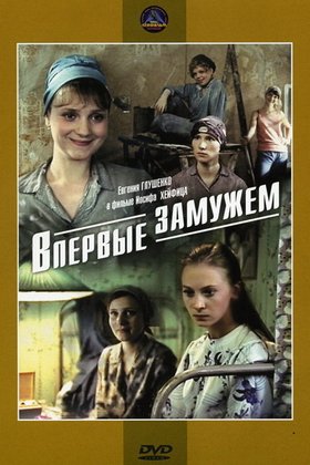 Впервые замужем: постер