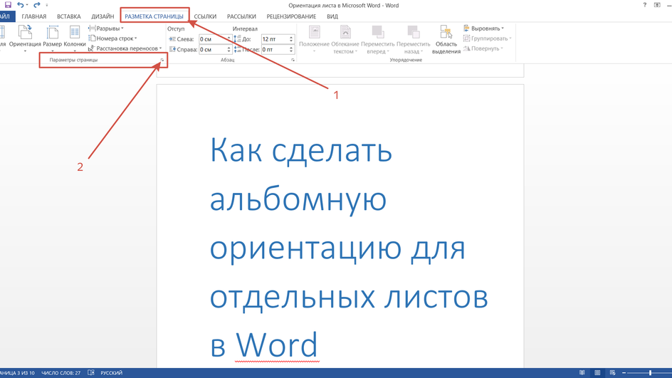В документе после выбора "Разметки страницы" выбираем "Параметры страницы"