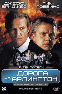 Дорога на Арлингтон: постер