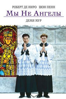 Мы не ангелы: постер