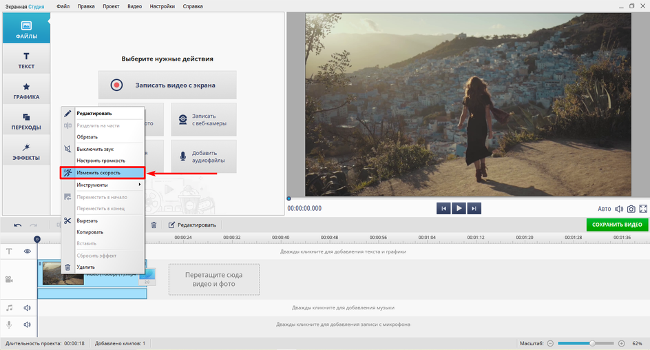 Скриншот команды «Изменить скорость» в программе видеомонтажа Экранная Студия