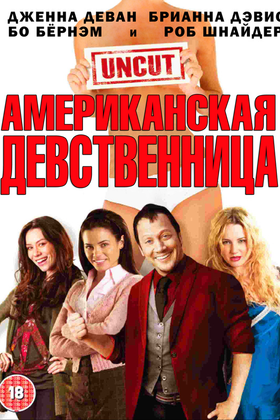 Американская девственница: постер