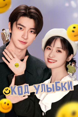 Постер сериала «Код улыбки»