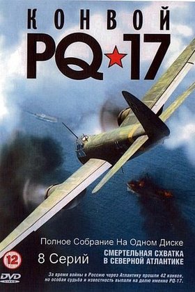 Конвой PQ-17: постер