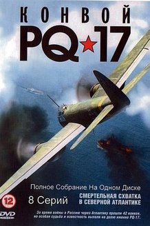 Конвой PQ-17: постер
