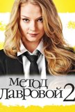 Постер Метод Лавровой: 2 сезон