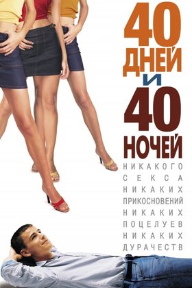 40 дней и 40 ночей: постер