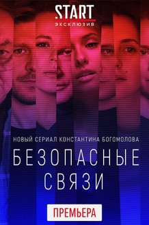 Безопасные связи: постер